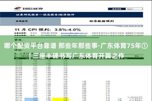 哪个配资平台靠谱 那些年那些事·广东体育75年① | 三座丰碑书写广东体育开篇之作