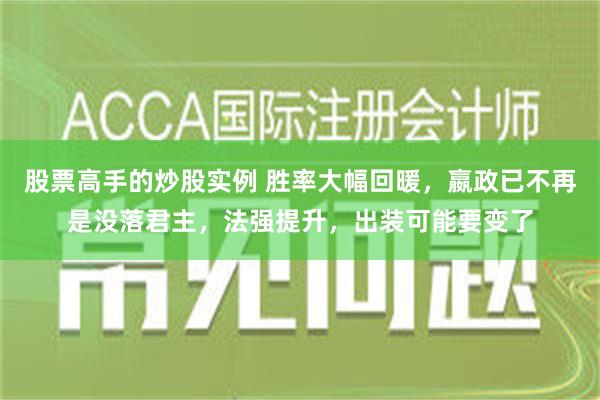 股票高手的炒股实例 胜率大幅回暖，嬴政已不再是没落君主，法强提升，出装可能要变了