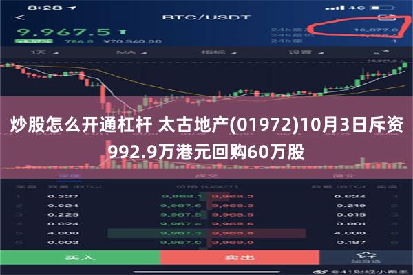 炒股怎么开通杠杆 太古地产(01972)10月3日斥资992.9万港元回购60万股