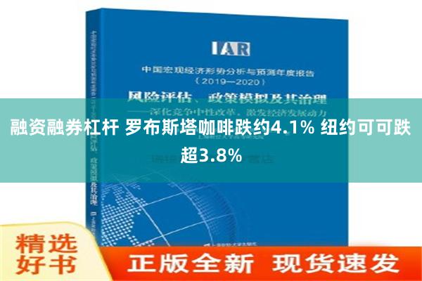 融资融券杠杆 罗布斯塔咖啡跌约4.1% 纽约可可跌超3.8%