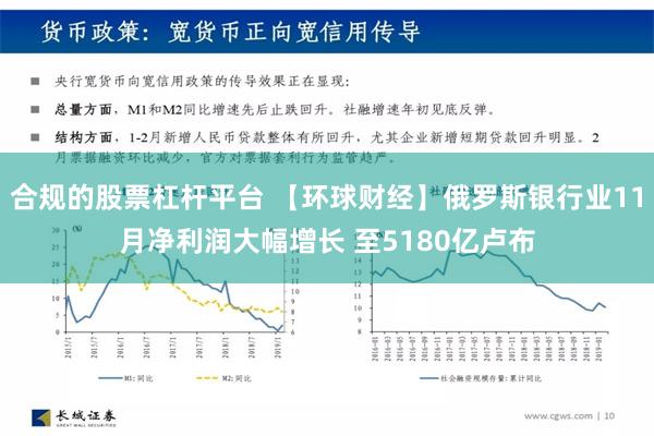 合规的股票杠杆平台 【环球财经】俄罗斯银行业11月净利润大幅增长 至5180亿卢布