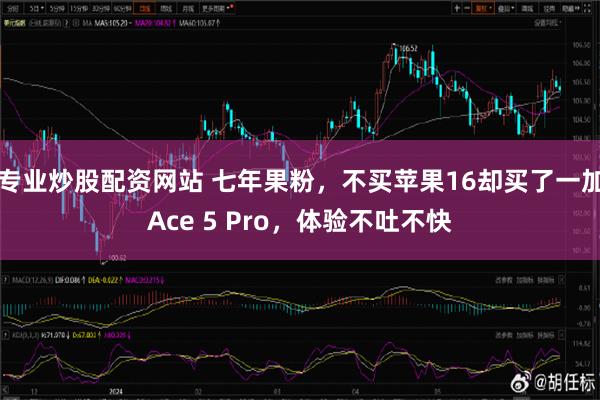 专业炒股配资网站 七年果粉，不买苹果16却买了一加Ace 5 Pro，体验不吐不快