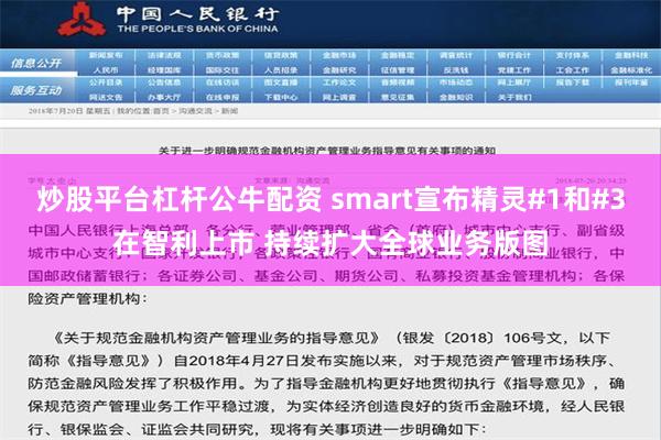 炒股平台杠杆公牛配资 smart宣布精灵#1和#3在智利上市 持续扩大全球业务版图