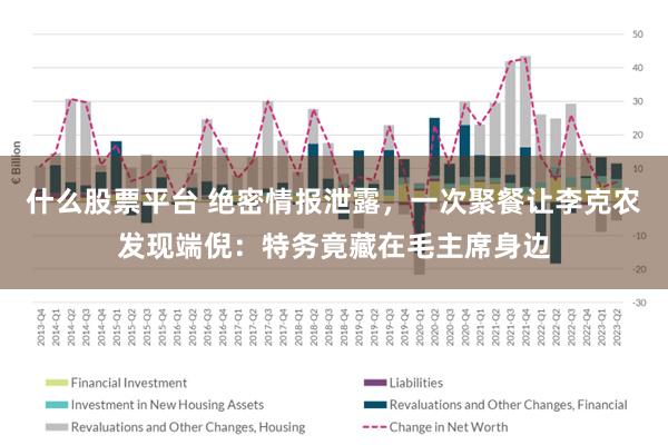 什么股票平台 绝密情报泄露，一次聚餐让李克农发现端倪：特务竟藏在毛主席身边