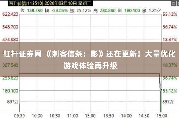 杠杆证券网 《刺客信条：影》还在更新！大量优化 游戏体验再升级