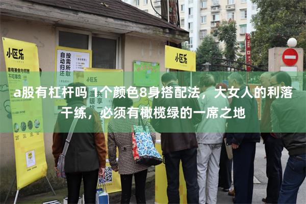 a股有杠杆吗 1个颜色8身搭配法，大女人的利落干练，必须有橄榄绿的一席之地