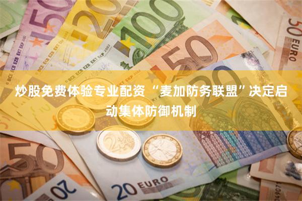 炒股免费体验专业配资 “麦加防务联盟”决定启动集体防御机制