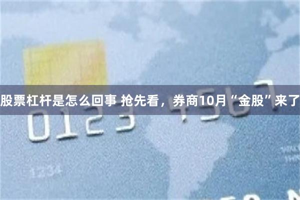 股票杠杆是怎么回事 抢先看，券商10月“金股”来了